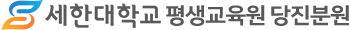 당진평생교육원 Logo