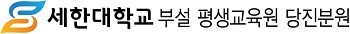 세한대학교 부설 평생교육원 Logo